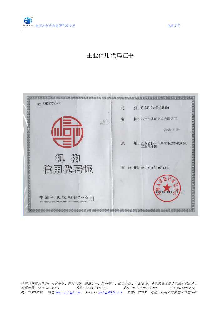 津市市企业信用代码证书